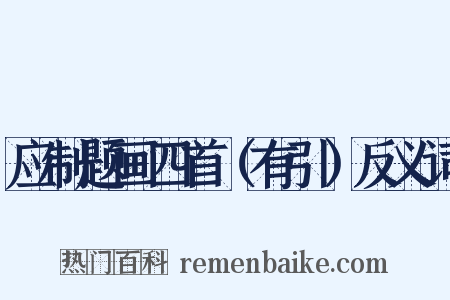 应制题画四首（有引）反义词是什么意思的图片